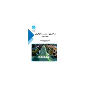 کتاب برنامه ریزی و مدیریت منابع انرژی با نگاهی به معماری اثر شاهین حیدری