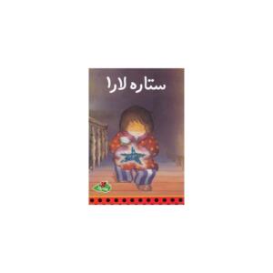 کتاب ستاره لارا اثر کلاوس باومگارت
