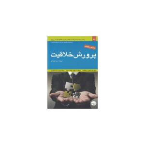 کتاب مشاور جیبی پروزش خلاقیت ترجمه سینا قربانلو