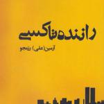 کتاب راننده تاکسی اثر آرمین رزمجو