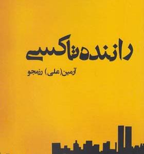 کتاب راننده تاکسی اثر آرمین رزمجو