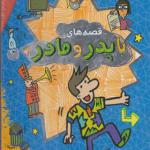 کتاب قصه های با پدر مادر مجموعه 5 جلدی اثر پیت جانسون