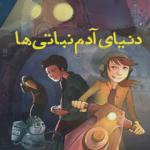 کتاب دنیای آدم نباتی ها مجموعه 3 جلدی اثر ضحی کاظم