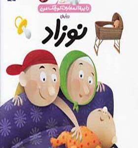 کتاب دایره المعارف کوچک من نوزاد اثر رویا خوئی