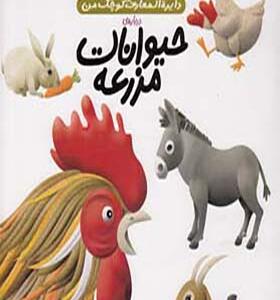 کتاب دایره المعارف کوچک من حیوانات مزرعه