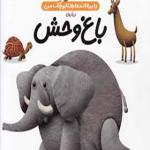 کتاب دایره المعارف کوچک من باغ وحش اثر رویا خوئی