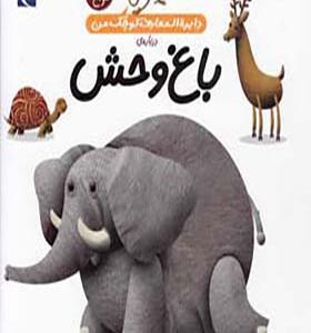 کتاب دایره المعارف کوچک من باغ وحش اثر رویا خوئی