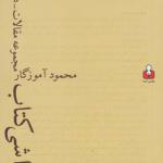 کتاب در حواشی کتاب مجموعه مقالات دفتر اول اثر محمود آموزگار
