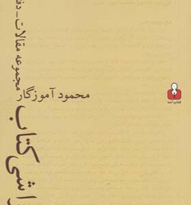 کتاب در حواشی کتاب مجموعه مقالات دفتر اول اثر محمود آموزگار