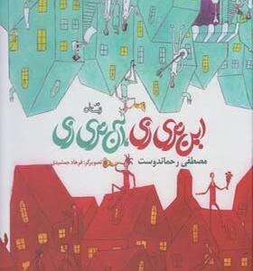 کتاب این تر زی آن تر زی اثر مصطفی رحماندوست