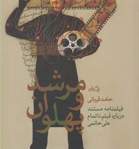 کتاب مرشد و پهلوان اثر حامد قربانی