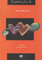 کتاب پنج زبان عشق راه حل های عاشقانه اثر گری چاپمن