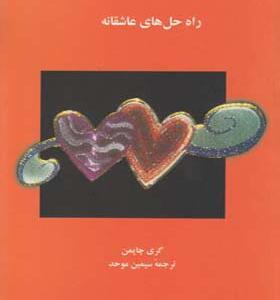 کتاب پنج زبان عشق راه حل های عاشقانه اثر گری چاپمن