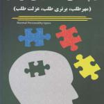 کتاب تیپ های شخصیتی نرمال مهرطلب برتری طلب عزلت طلب
