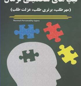 کتاب تیپ های شخصیتی نرمال مهرطلب برتری طلب عزلت طلب