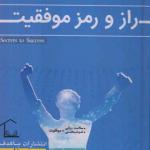 کتاب راز و رمز موفقیت