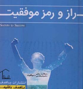 کتاب راز و رمز موفقیت
