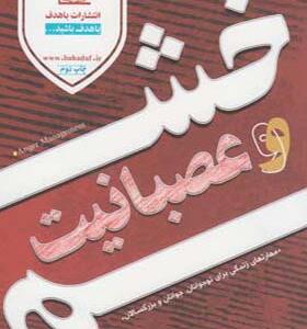 کتاب خشم و عصبانیت