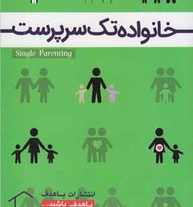 کتاب خانواده تک سرپرست