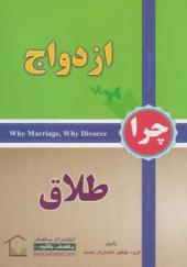 کتاب چرا ازدواج چرا طلاق