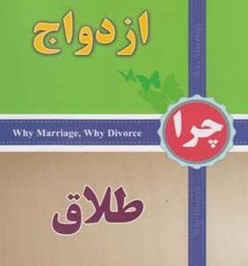 کتاب چرا ازدواج چرا طلاق