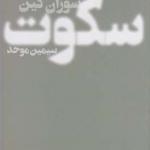 کتاب سکوت اثر سوزان کین