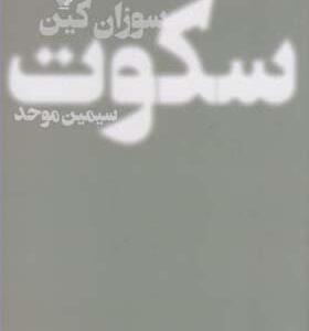 کتاب سکوت اثر سوزان کین