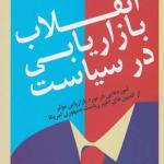 کتاب انقلاب بازاریابی در سیاست اثر بروس آی نیومن