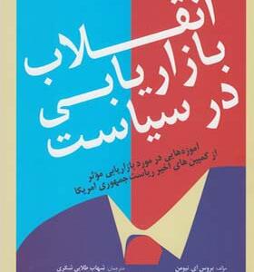 کتاب انقلاب بازاریابی در سیاست اثر بروس آی نیومن