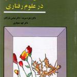 کتاب روش تحقیق در علوم رفتاری اثر زهره سرمد