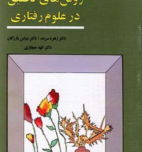 کتاب روش تحقیق در علوم رفتاری اثر زهره سرمد