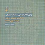 کتاب روش تحقیق کیفی در علوم اجتماعی اثر مقصود فراستخواه