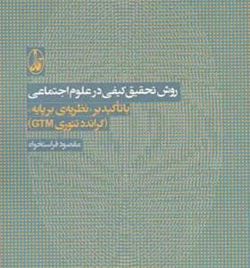 کتاب روش تحقیق کیفی در علوم اجتماعی اثر مقصود فراستخواه