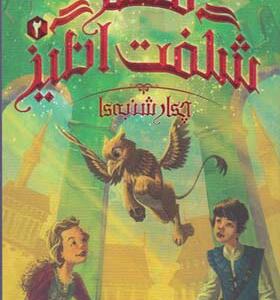 کتاب قصر شگفت انگیز 2 چهارشنبه ها اثر جسیکا دی جورج