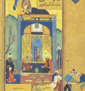 کتاب بهار دانش اثر عنایت الله کنبوه لاهوری