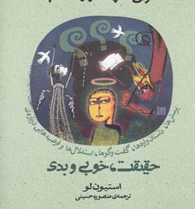 کتاب سوال های چند هزار ساله 2 حقیقت خوبی بدی اثر استیون لو