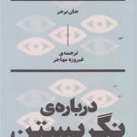 کتاب درباره ی نگریستن اثر جان برجر