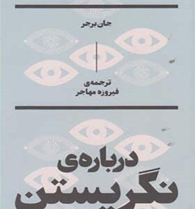 کتاب درباره ی نگریستن اثر جان برجر