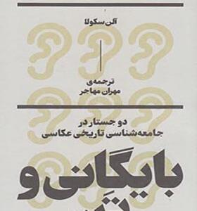 کتاب بایگانی و تن اثر آلن سکولا