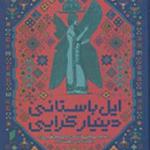 کتاب ایل باستانی دینیارکرایی اثر رحمان رجبی بهشت آباد