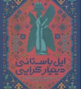 کتاب ایل باستانی دینیارکرایی اثر رحمان رجبی بهشت آباد