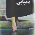 رمان دمپایی اثر پریسا غفاری