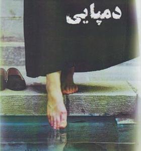 رمان دمپایی اثر پریسا غفاری