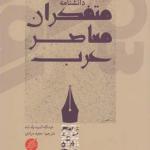 کتاب دانشنامه متفکران معاصر عرب اثر عبدالله السید ولداباه