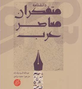 کتاب دانشنامه متفکران معاصر عرب اثر عبدالله السید ولداباه