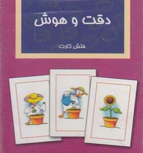 فلش کارت دقت و هوش