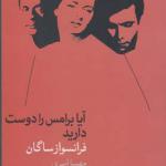کتاب آیا برامس را دوست دارید اثر فرانسواز ساگان