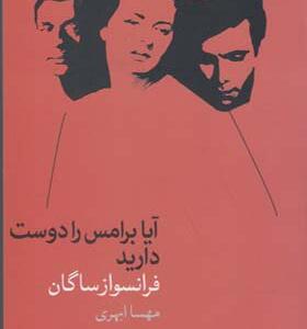 کتاب آیا برامس را دوست دارید اثر فرانسواز ساگان