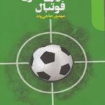 کتاب خصوصی سازی فوتبال اثر مهدی حاجی وند