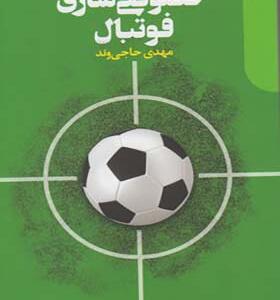 کتاب خصوصی سازی فوتبال اثر مهدی حاجی وند